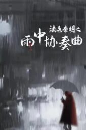 Nonton Film Doctor Qin Ming: Rain Killer (2023) Terbaru